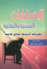 الاضطرابات النفسية والعقلية ؛ نظرياتها ، أسبابها ، طرائق علاجها